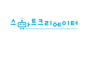㈜스마트크리에이터