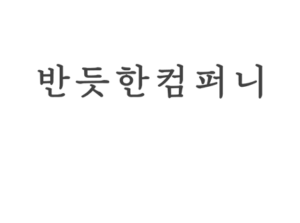 ㈜반듯한컴퍼니