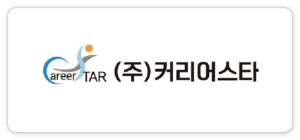 ㈜커리어스타