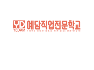 ㈜예담직업전문학교