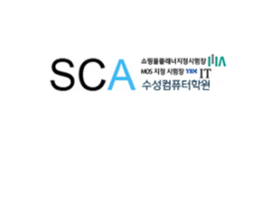 수성컴퓨터학원