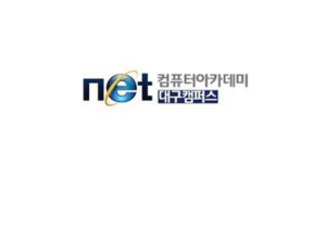 네트컴퓨터아카데미학원