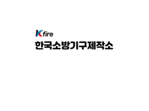 ㈜한국소방기구제작소