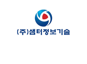 ㈜샘터정보기술