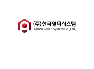 ㈜한국알파시스템