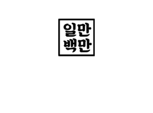 ㈜일만백만