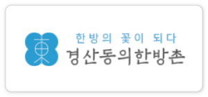 경산동의한방촌