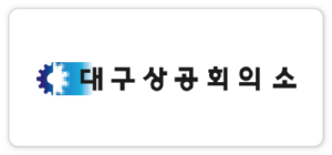 대구상공회의소