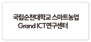국립순천대학교 스마트농업 Grand ICT연구센터