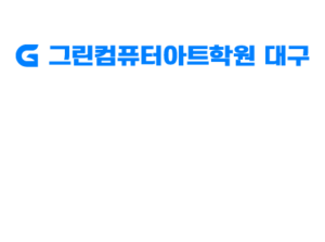 그린컴퓨터아트학원 대구