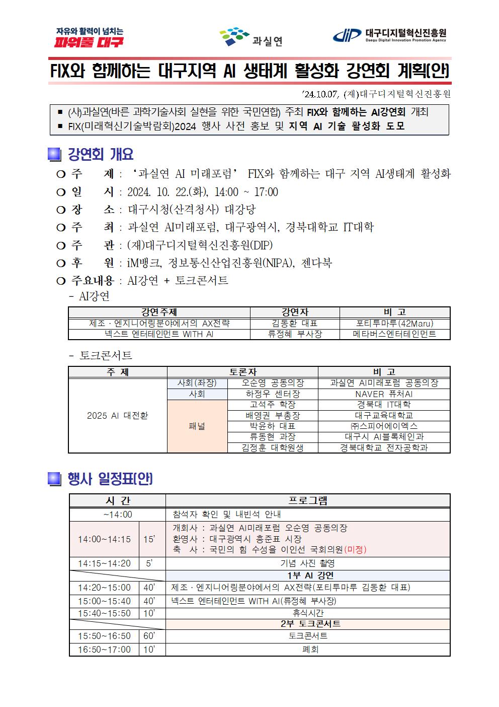 [DIP] FIX와 함께하는 AI생태계 활성화 강연회 추진계획(안)_241007_DIP작성001.jpg