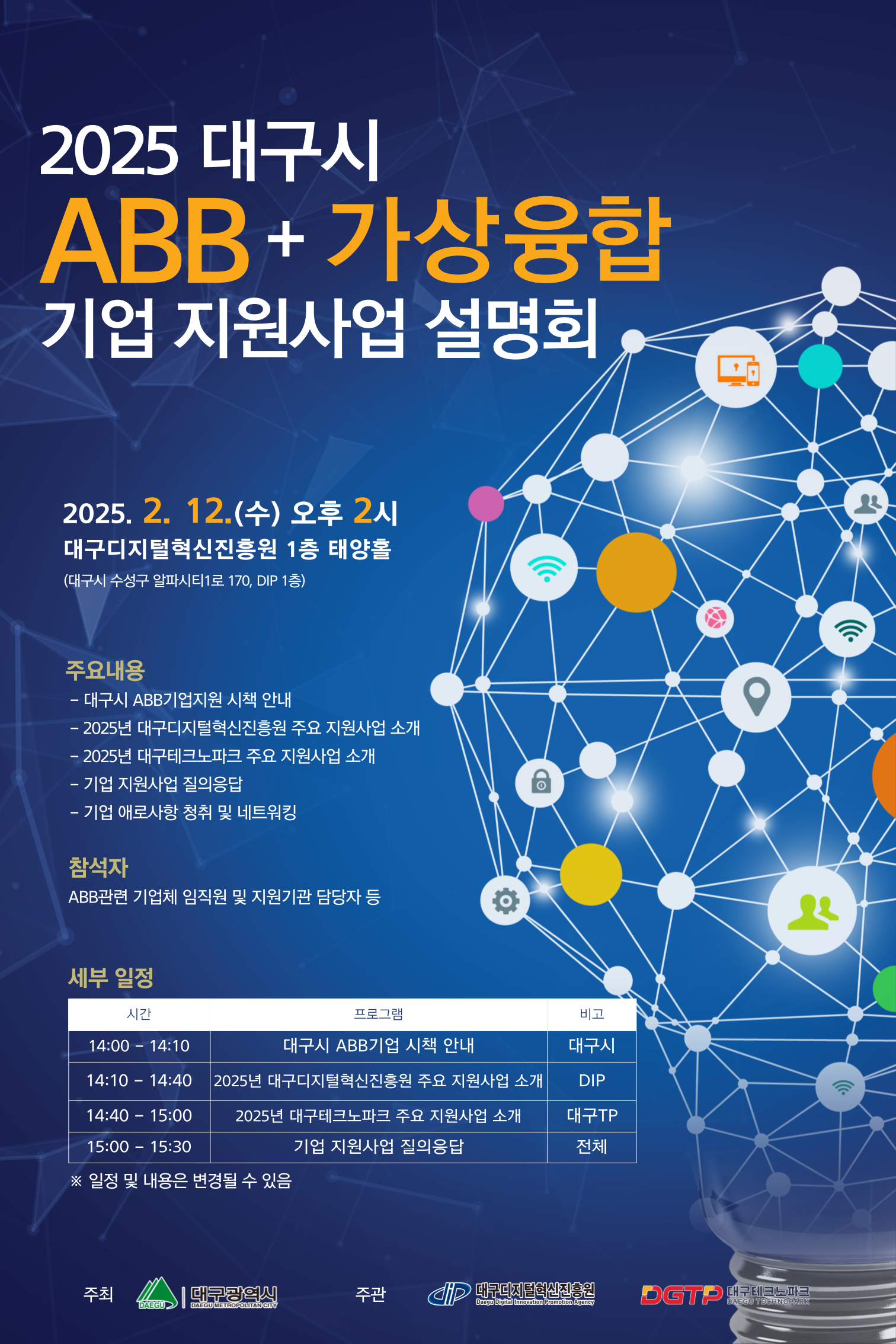 (최종)2025 대구시 ABB 가상융합 기업지원사업 설명회 포스터.png