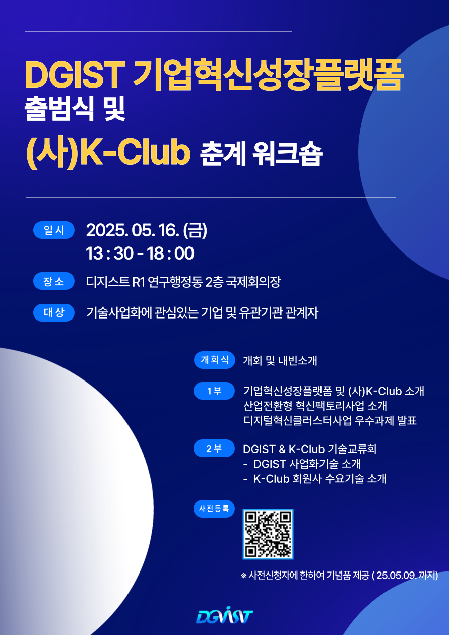 DGIST 기업혁신성장플랫폼 출범식 및 (사)K-Club 춘계 워크숍_포스터.png DGIST 기업혁신성장플랫폼 출범식 및 (사)K-Club 춘계 워크숍_포스터.png