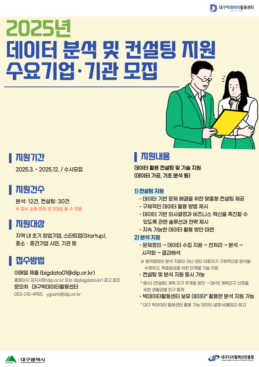 데이터-분석-및-컨설팅-지원-수요기업·기관-모집-001.png 데이터-분석-및-컨설팅-지원-수요기업·기관-모집-001.png
