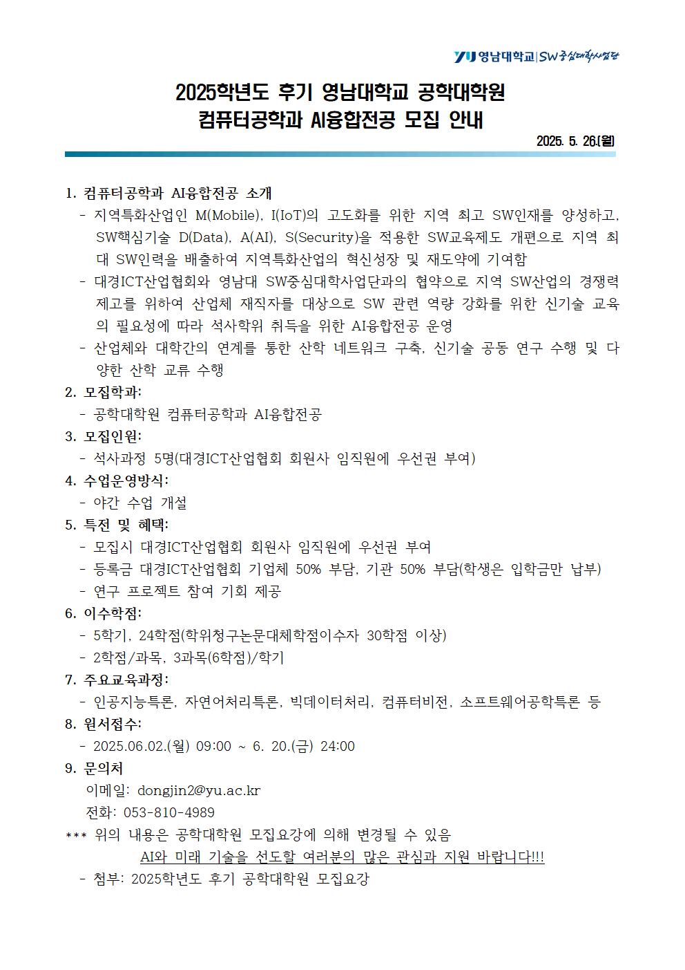 2025학년도 후기 영남대학교 공학대학원 컴퓨터공학과 AI융합전공 모집 안내 (1)001.jpg
