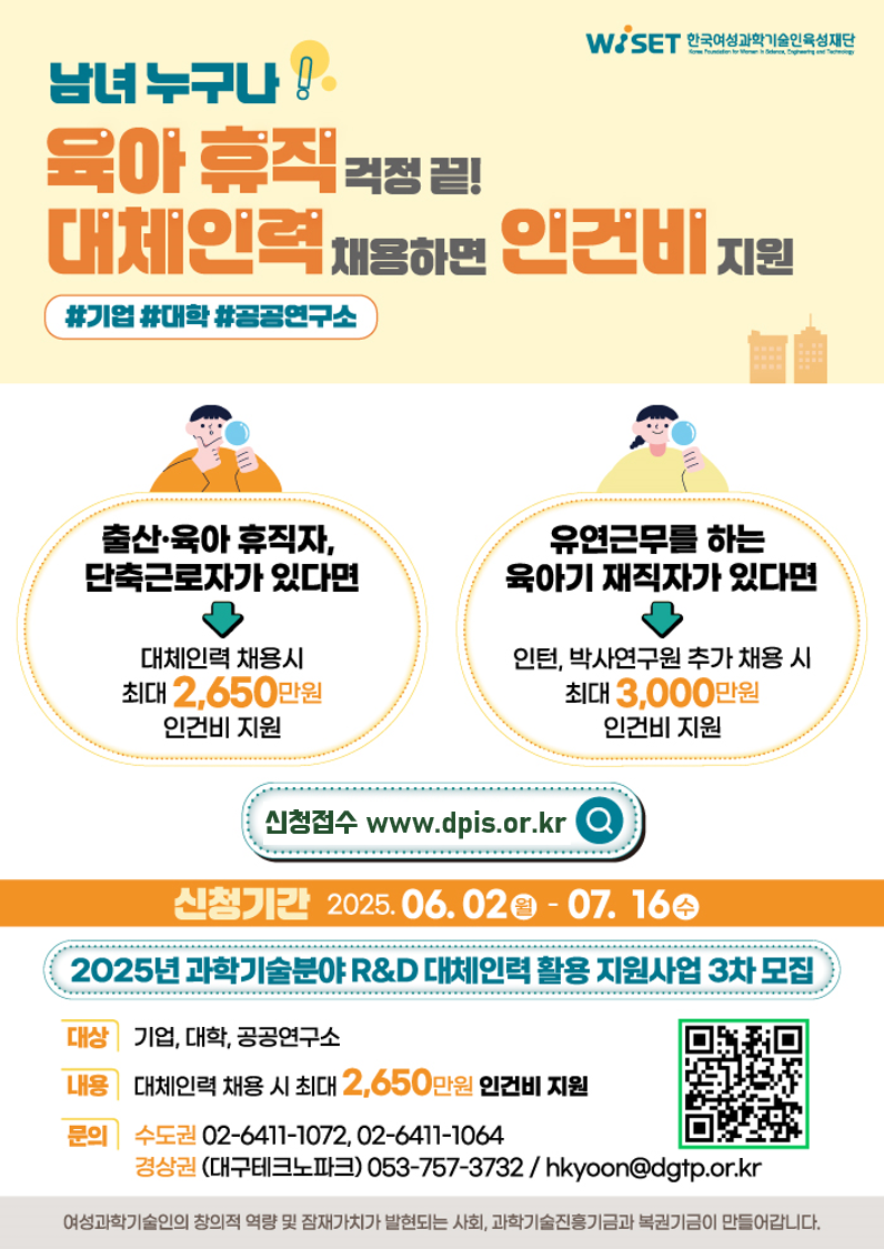 [대구TP] 2025년 3차 과학기술분야RnD 대체인력 모집공고 웹포스터.png