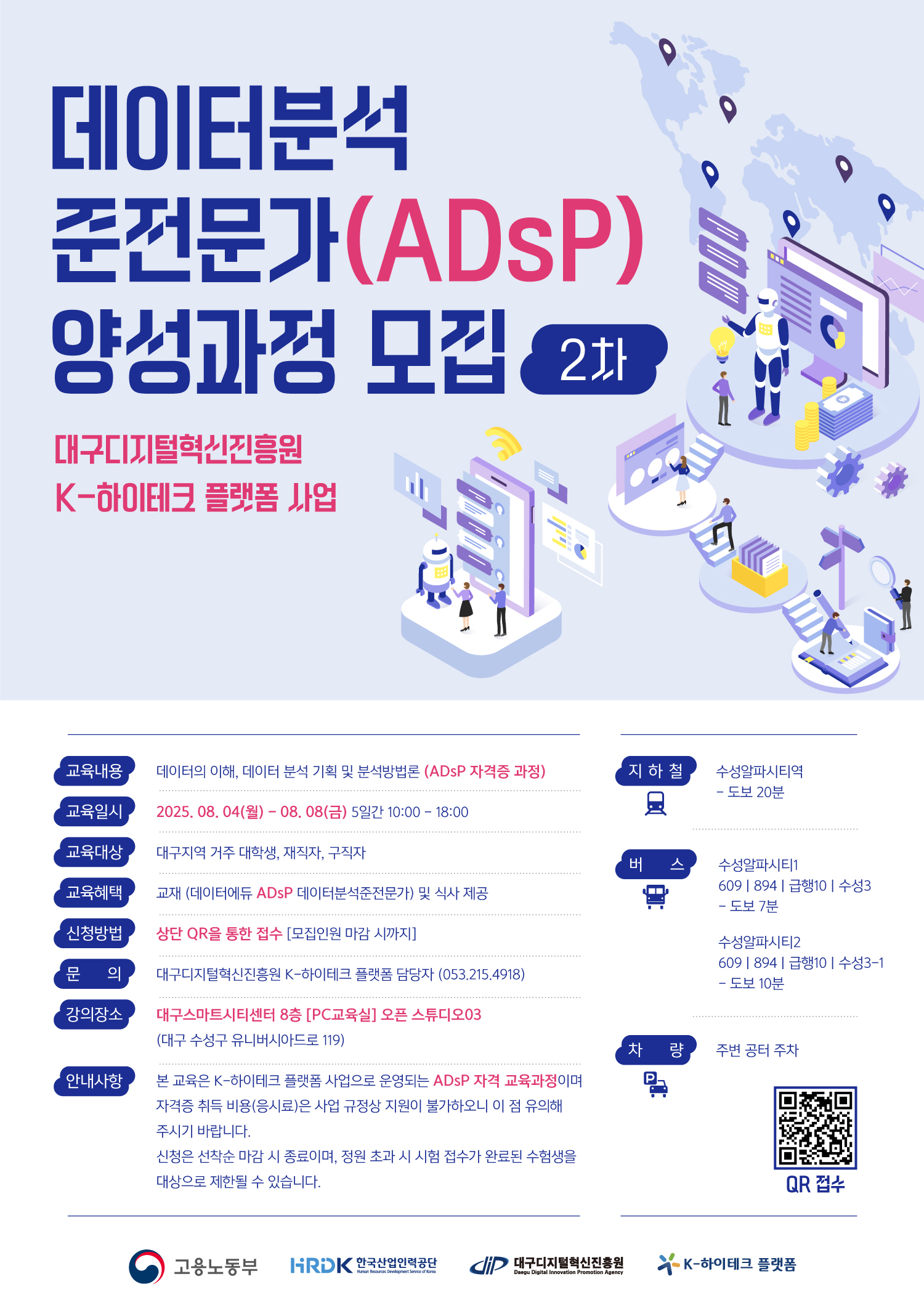 붙임 2.데이터분석준전문가(ADsP) 양성과정(2차) 교육안내 포스터.jpg 붙임 2.데이터분석준전문가(ADsP) 양성과정(2차) 교육안내 포스터.jpg