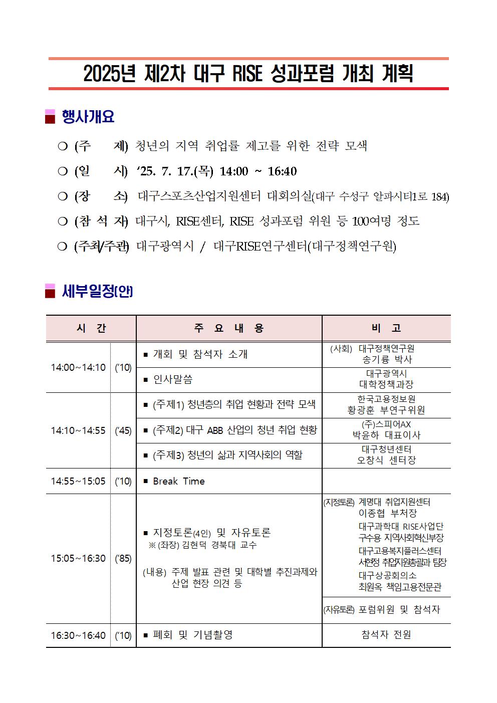 2025년 제2차 대구 RISE 성과포럼 개최 계획001.jpg