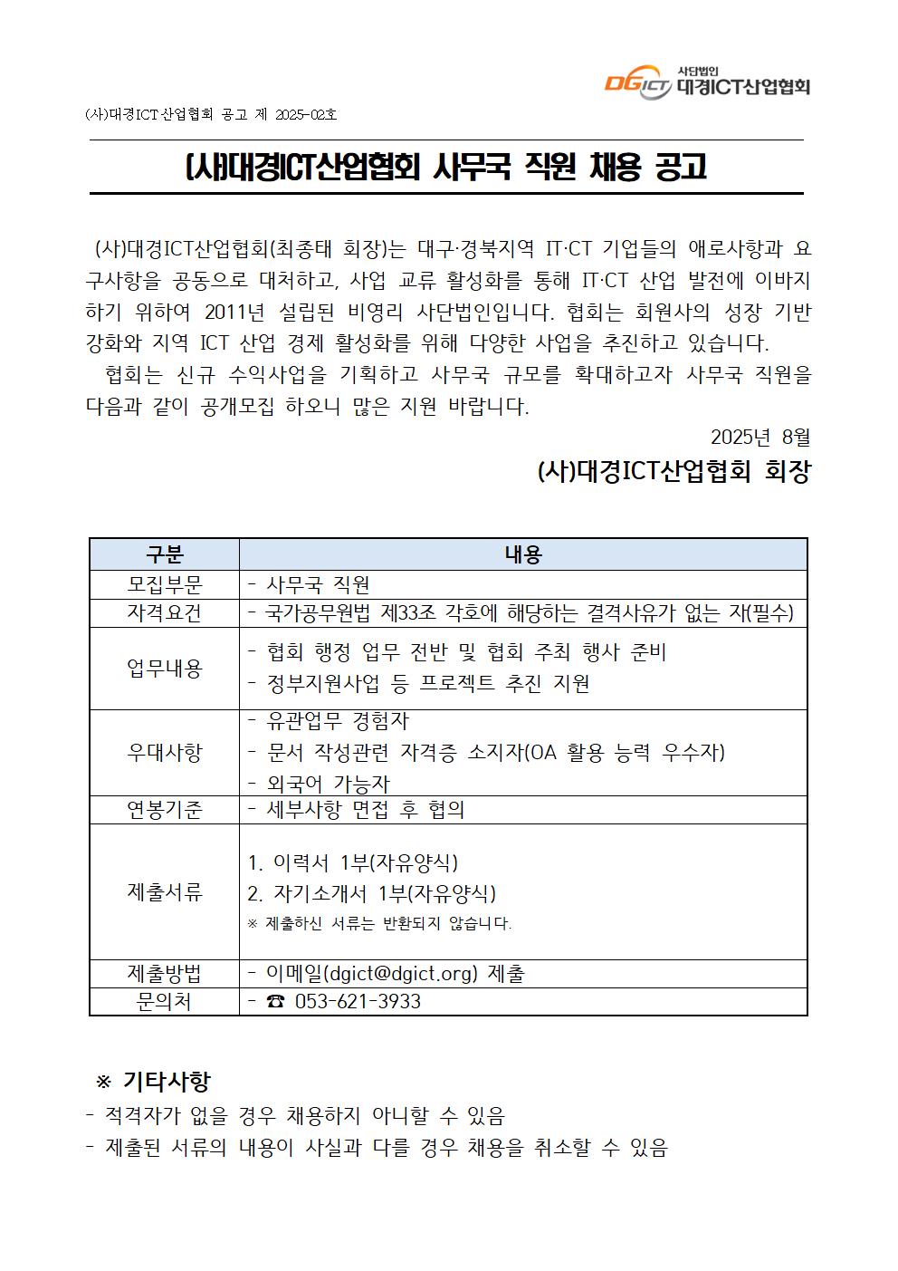 2025년_(사)대경ICT산업협회_공고_제2025-02호001.jpg
