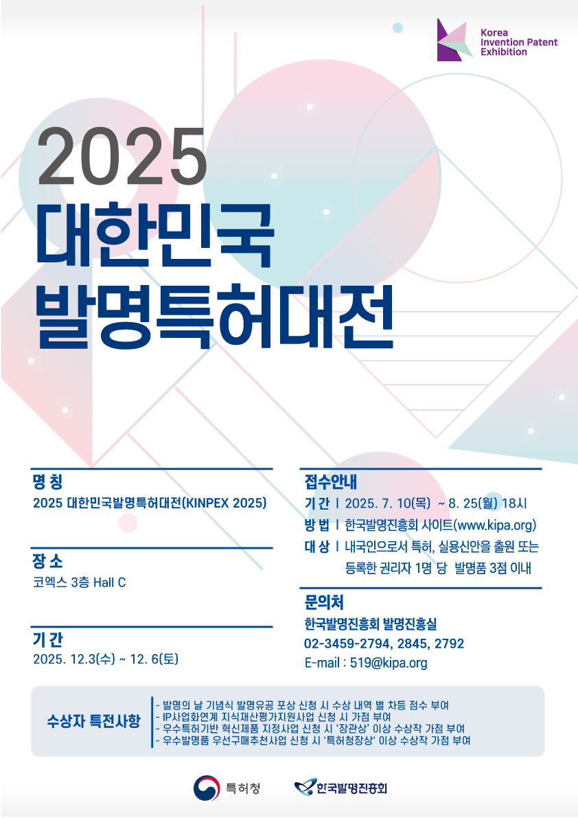 2025년 대한민국발명특허대전 포스터.jpg 2025년 대한민국발명특허대전 포스터.jpg