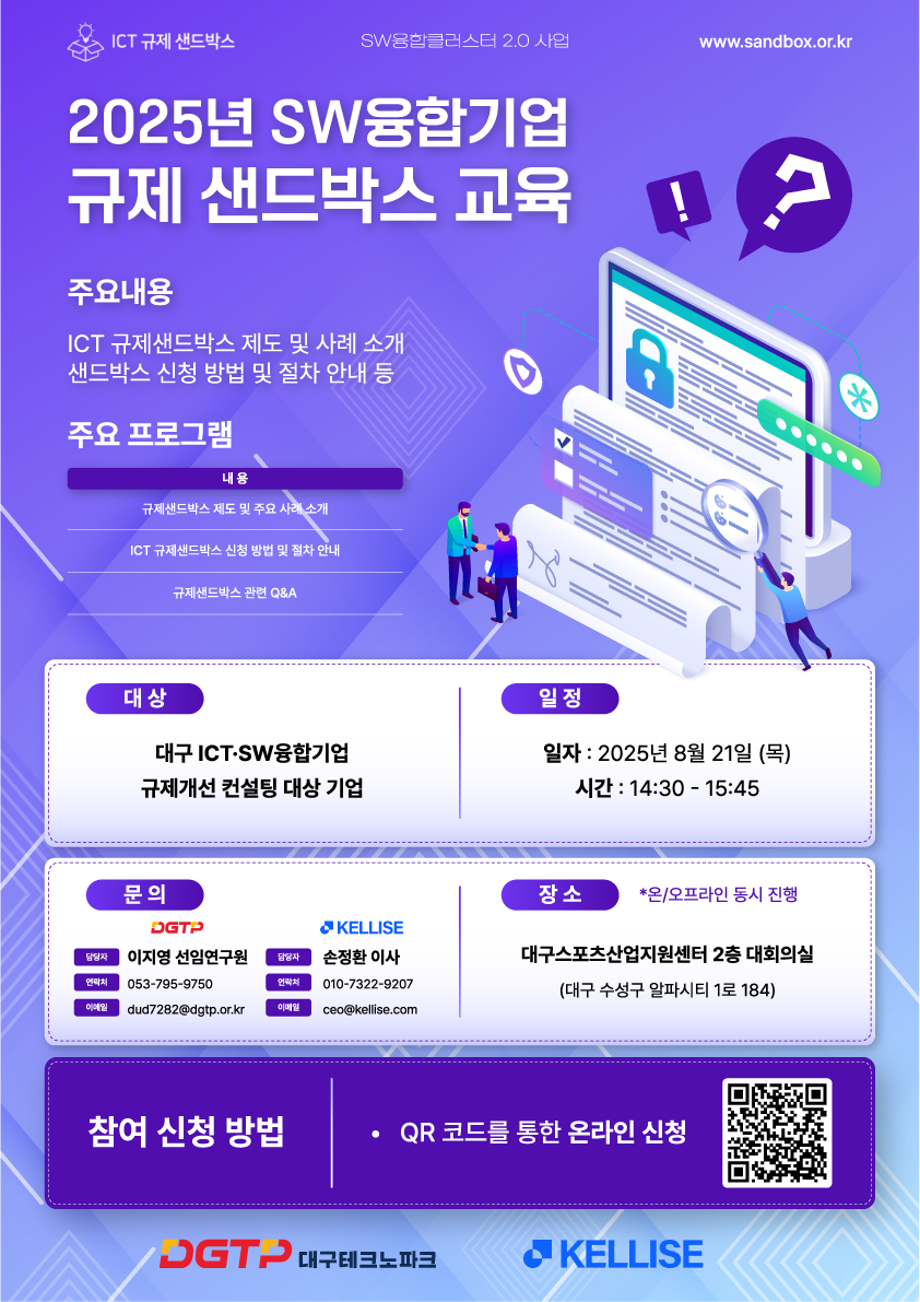 (포스터)SW융합기업 규제 샌드박스 교육.png