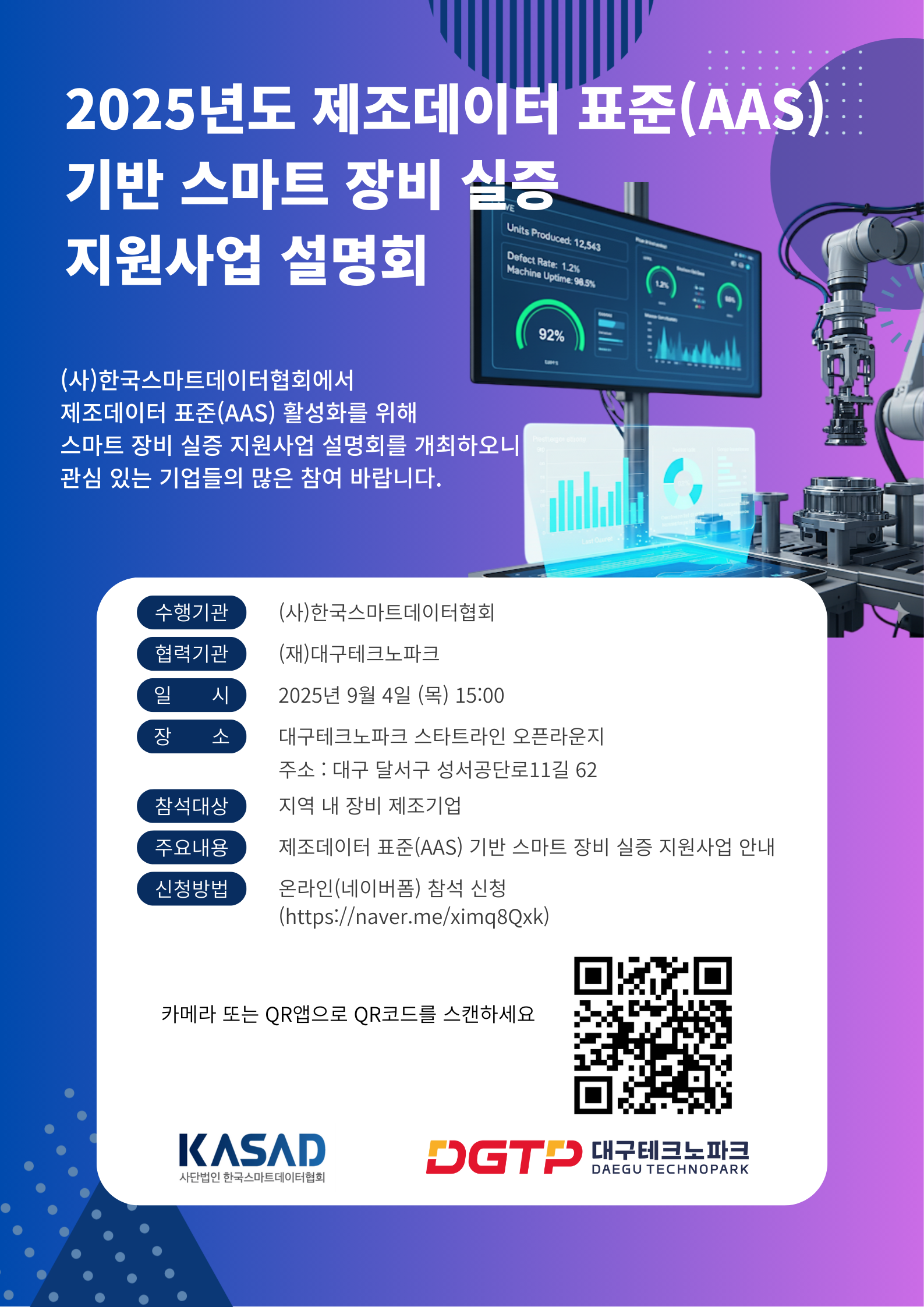 2025년도 제조데이터 표준(AAS) 기반 스마트 장비 실증 지원사업 설명회 포스터.png
