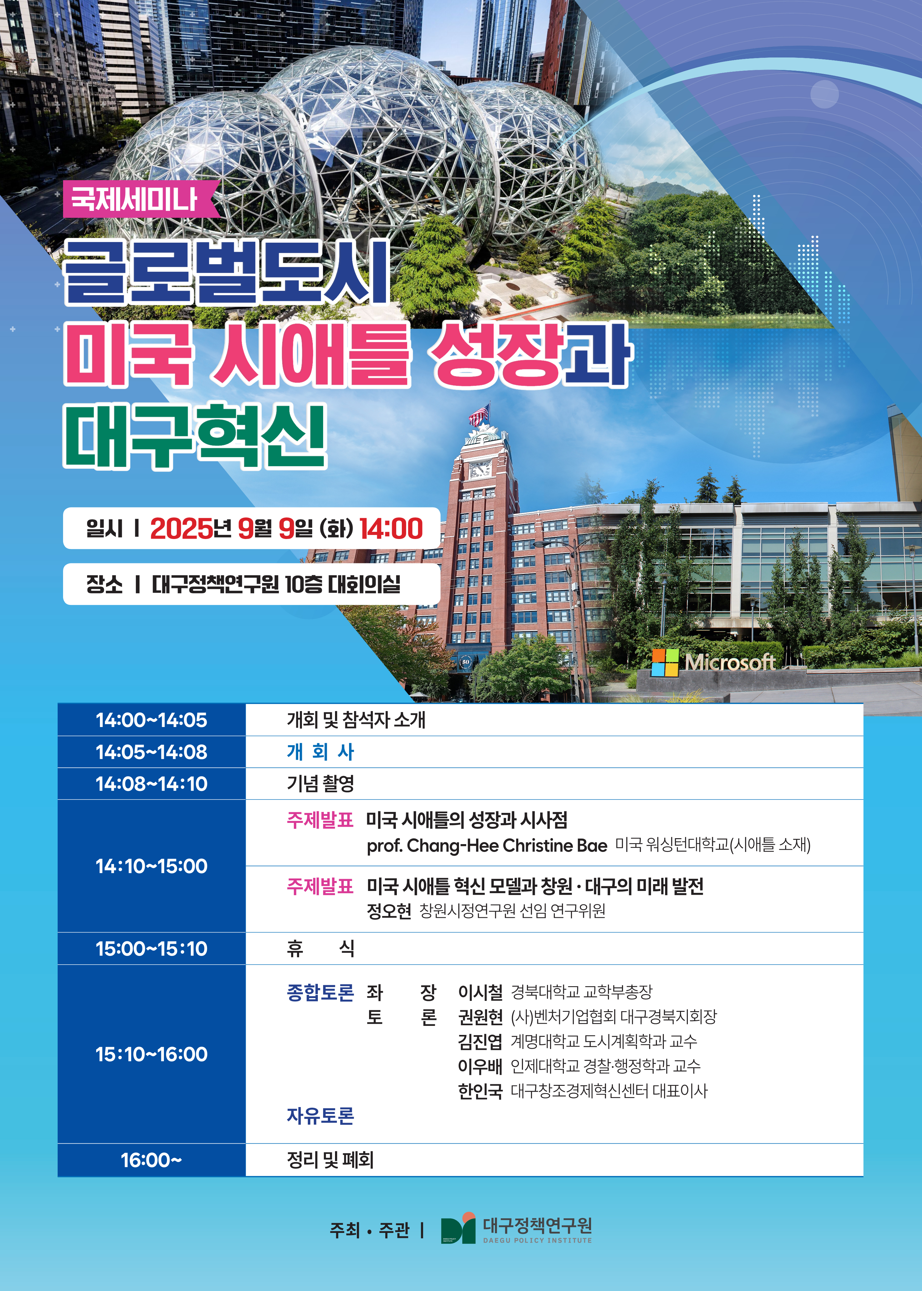 대구정책연구원 세미나.png