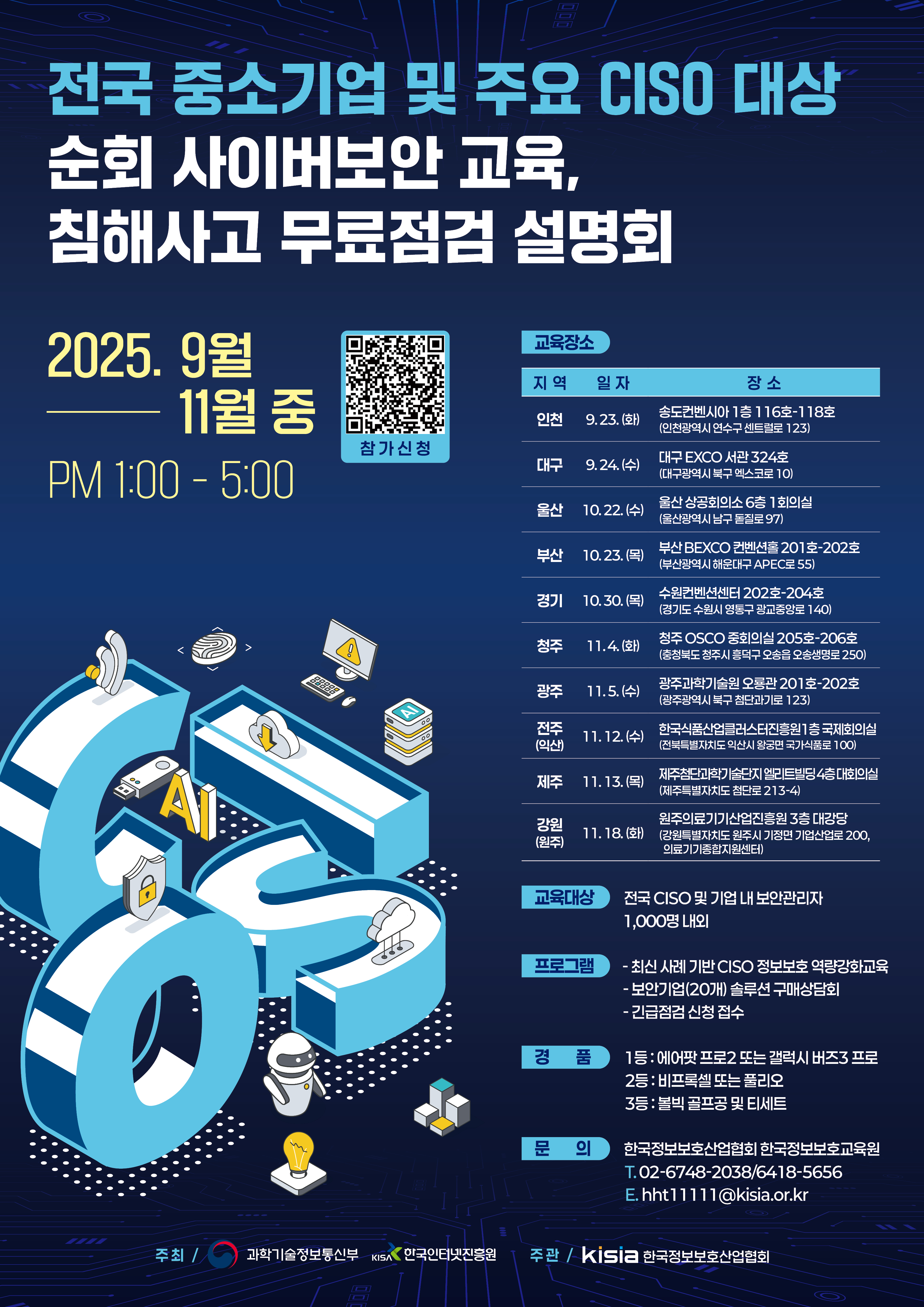[포스터] 전국 중소기업 및 주요 CISO 대상 순회 사이버보안 교육 침해사고 무료점검 설명회 (1).jpg