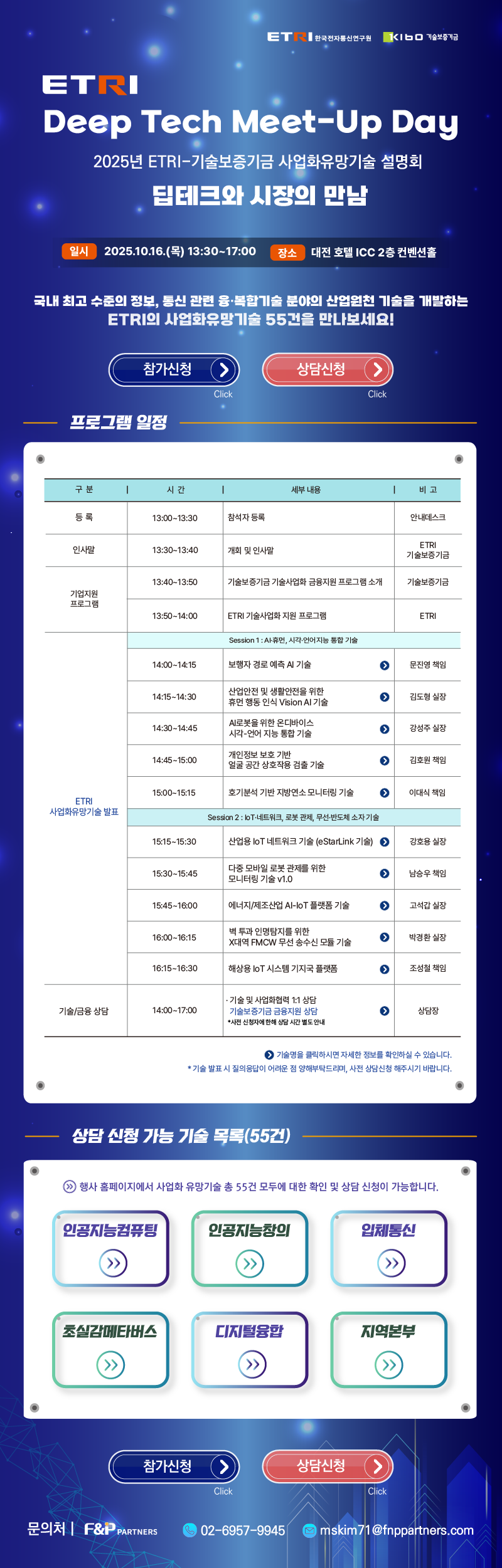 [F&P] 안내문_2025 ETRI KIBO 기술설명회.png