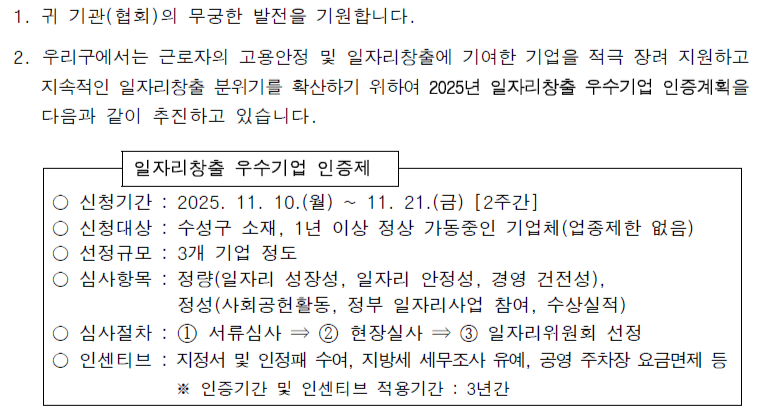 F2122_[수성구청] 대구광역시 수성구 일자리창출 우수기업 인증계획 공고문.png