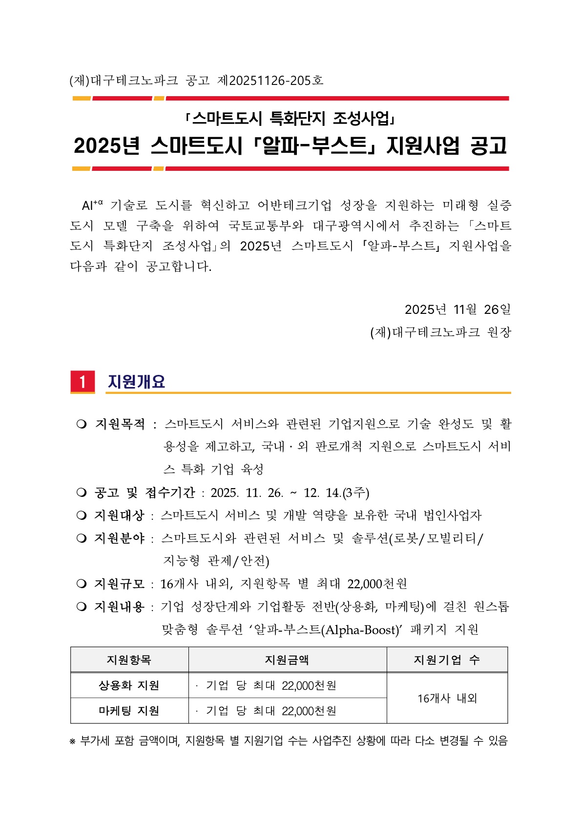 [첨부1]2025년 스마트도시「알파-부스트」지원사업 모집 공고_1.jpg