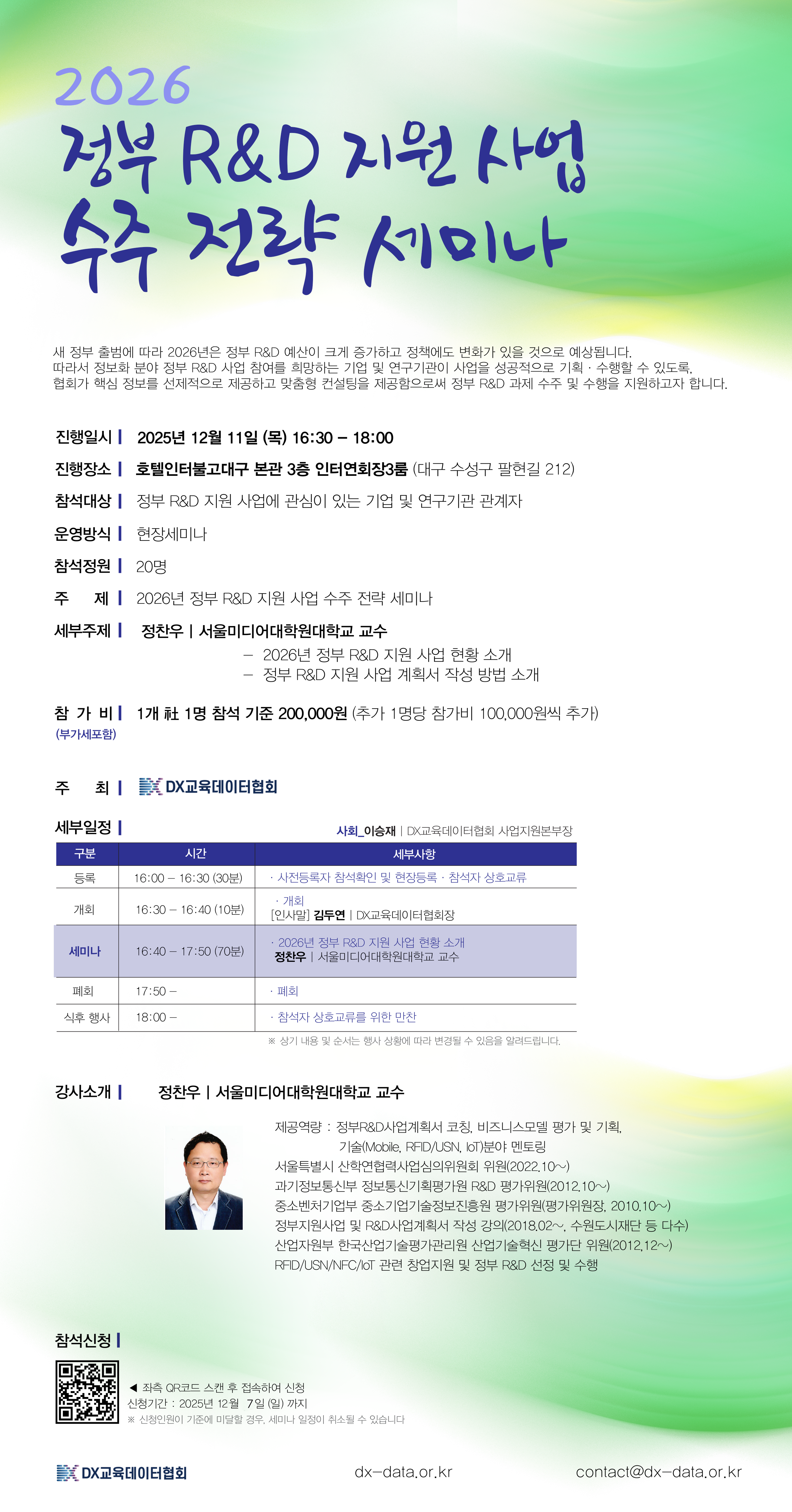 251211_2026 정부 R&D 지원사업 수주 전략 세미나(포스터).png