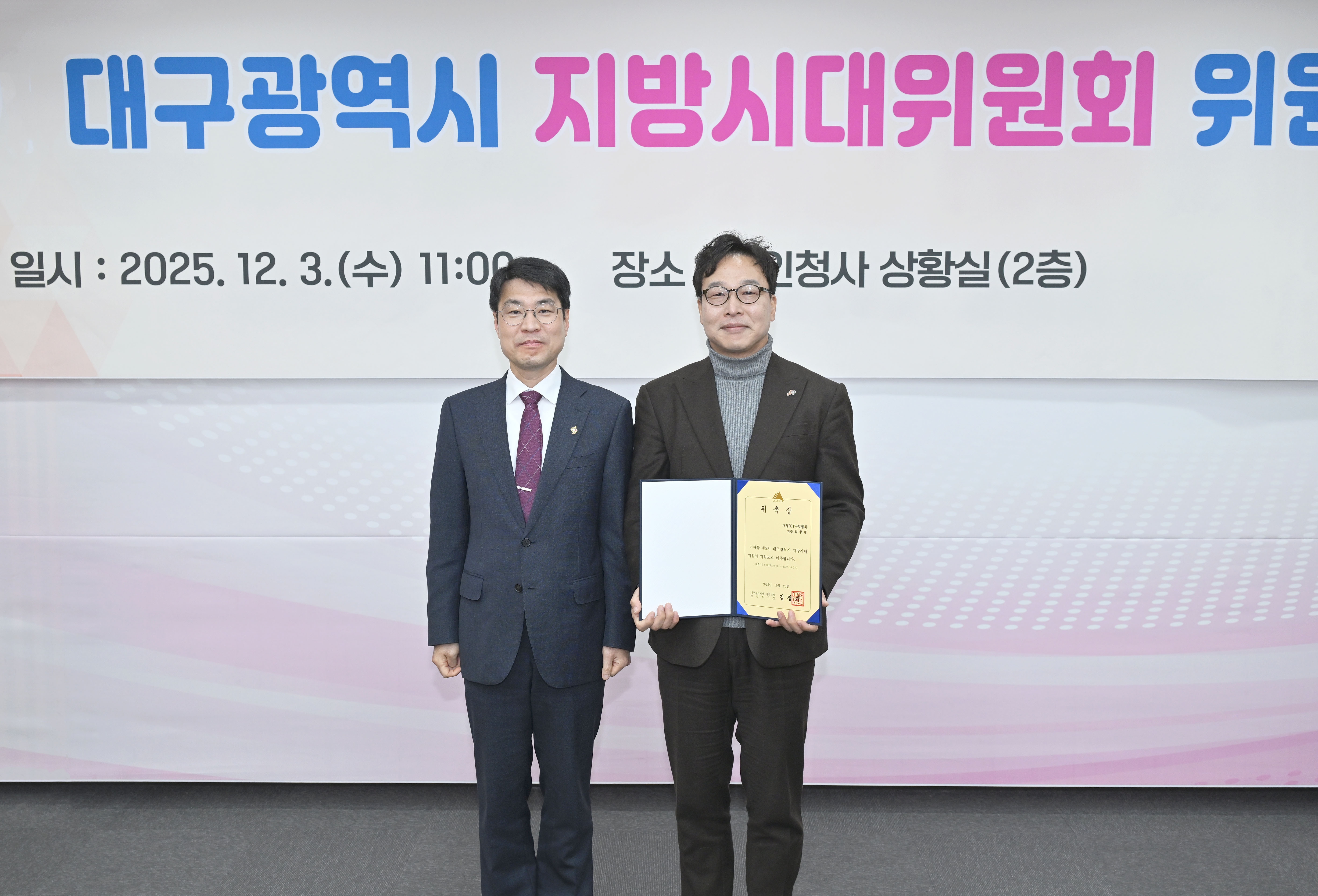 251203 [회장님] 대구광역시 지방시대위원회 위촉식.jpg