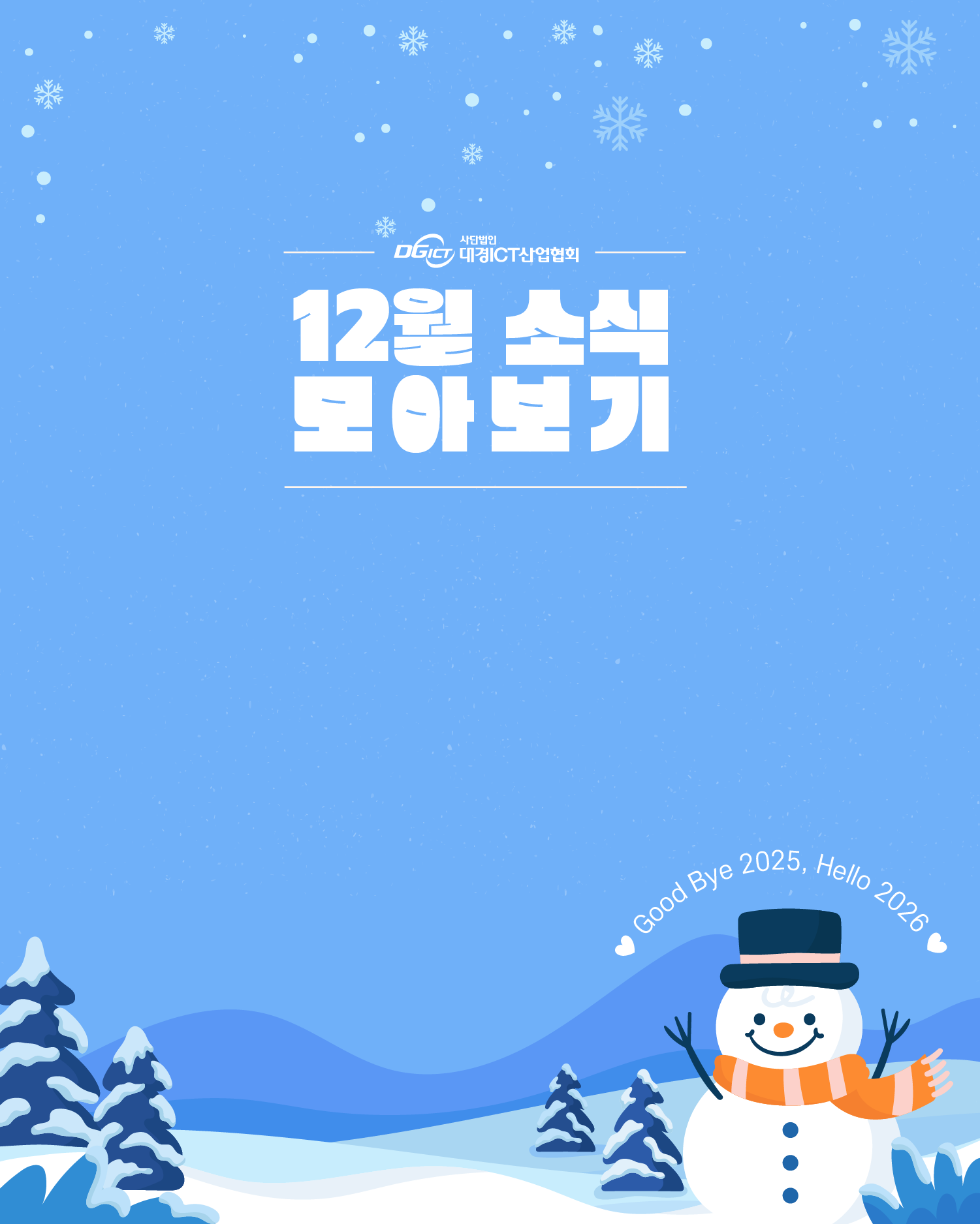 12월 소식 모아보기_1.png