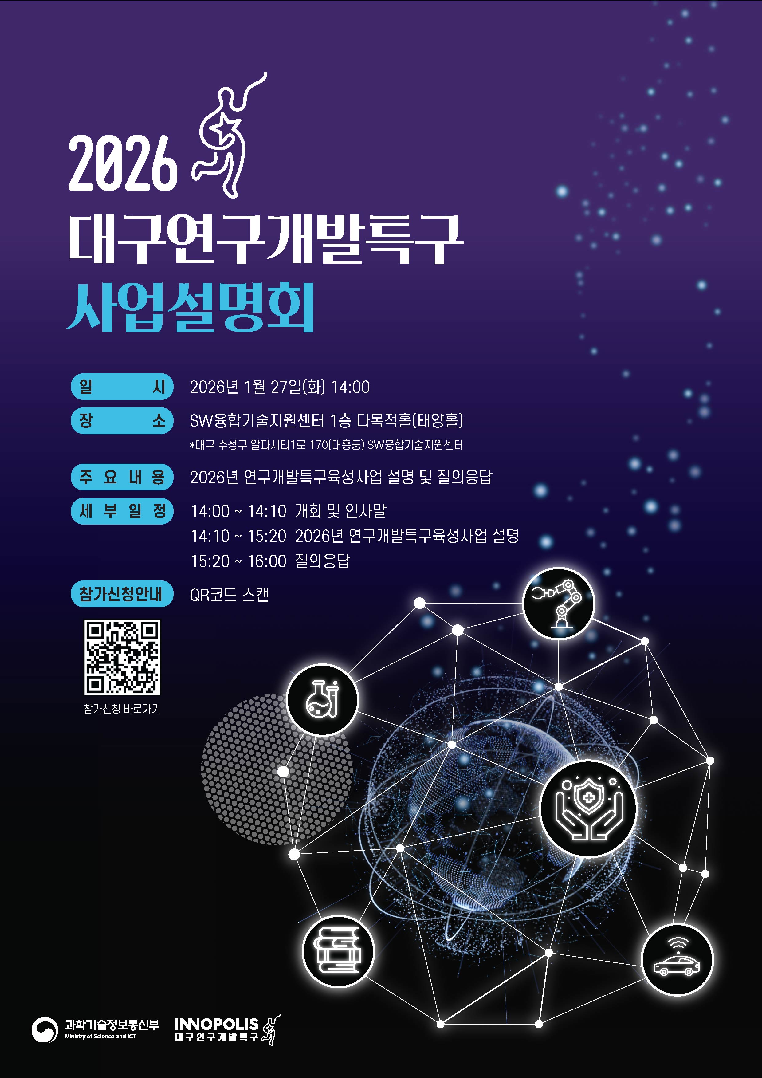 2026.01 대구연구개발특구 사업설명회 웹포스터.jpg