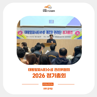 260306 태왕알파시티수성 관리위원회 정기총회 썸네일_대지 1 사본 4.png