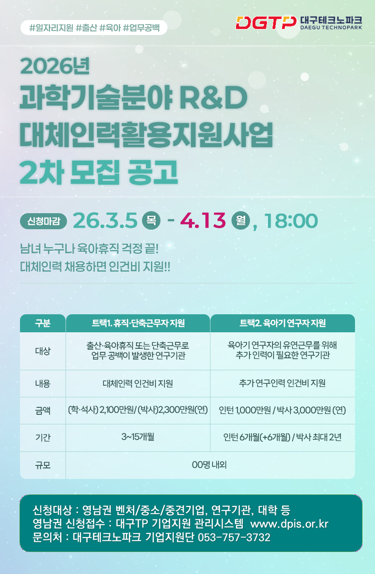 3.2026년 과학기술분야 R&D 대체인력 활용 지원사업 2차 모집공고 웹포스터.png