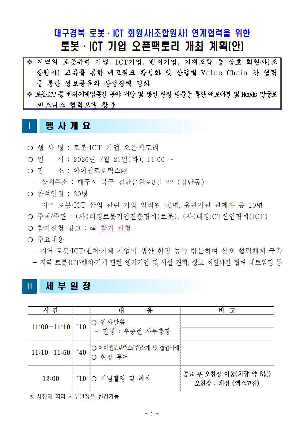 [붙임] 지역 로봇·ICT 기업 오픈팩토리 개최 계획(안)_대외공지용_(260709)001.jpg