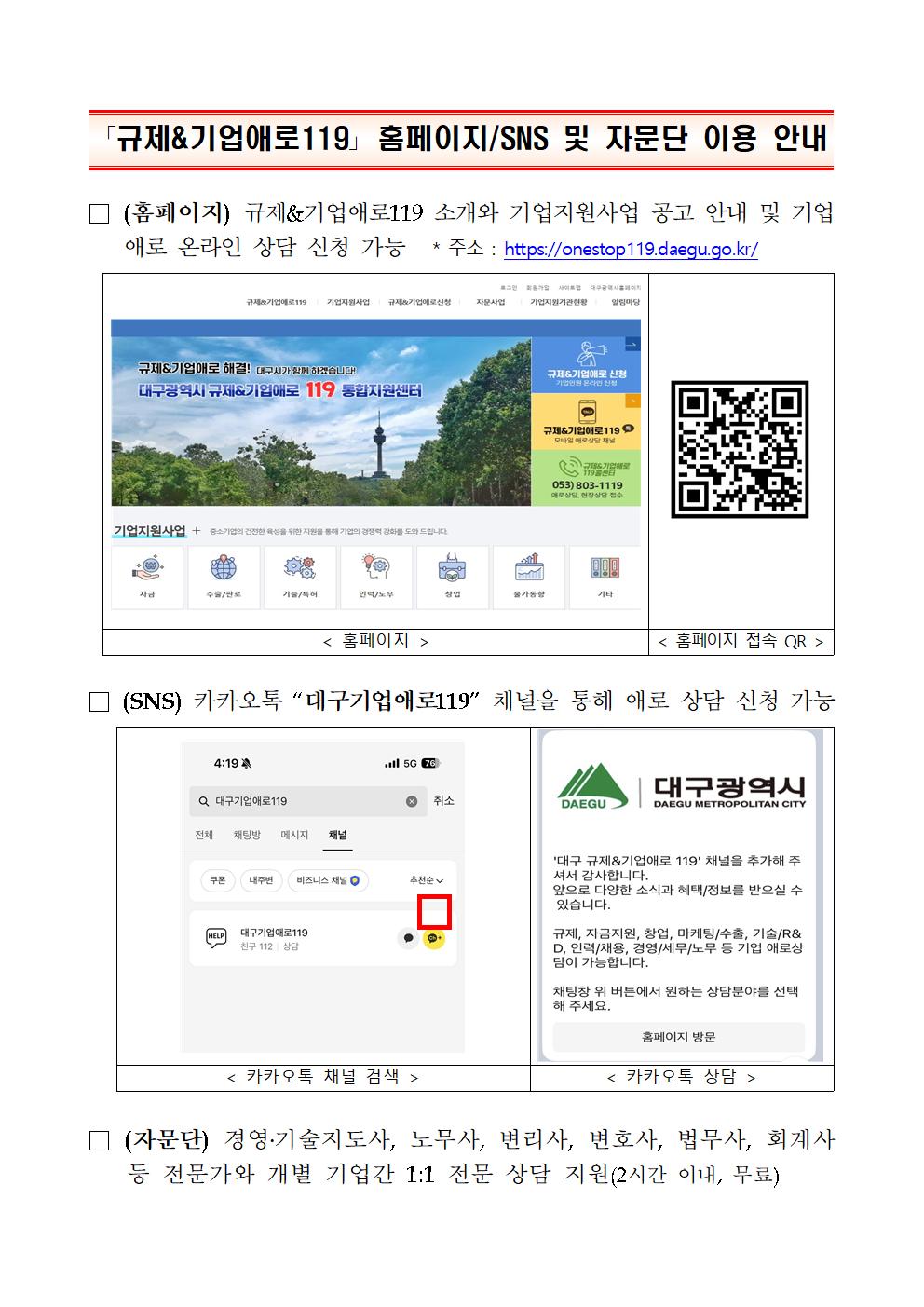 붙임2.대구시 규제애로119 홈페이지 및 SNS 안내 001.jpg 붙임2.대구시 규제애로119 홈페이지 및 SNS 안내 001.jpg