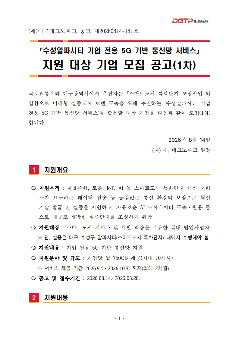 1.「수성 알파시티 기업 전용 5G 기반 통신망 서비스」 지원 대상기업 모집 공고문(1차)_1.jpg 1.「수성 알파시티 기업 전용 5G 기반 통신망 서비스」 지원 대상기업 모집 공고문(1차)_1.jpg