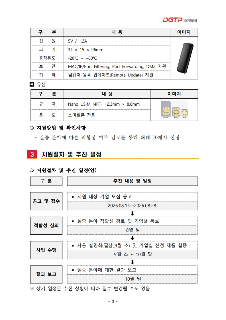 1.「수성 알파시티 기업 전용 5G 기반 통신망 서비스」 지원 대상기업 모집 공고문(1차)_3.jpg 1.「수성 알파시티 기업 전용 5G 기반 통신망 서비스」 지원 대상기업 모집 공고문(1차)_3.jpg