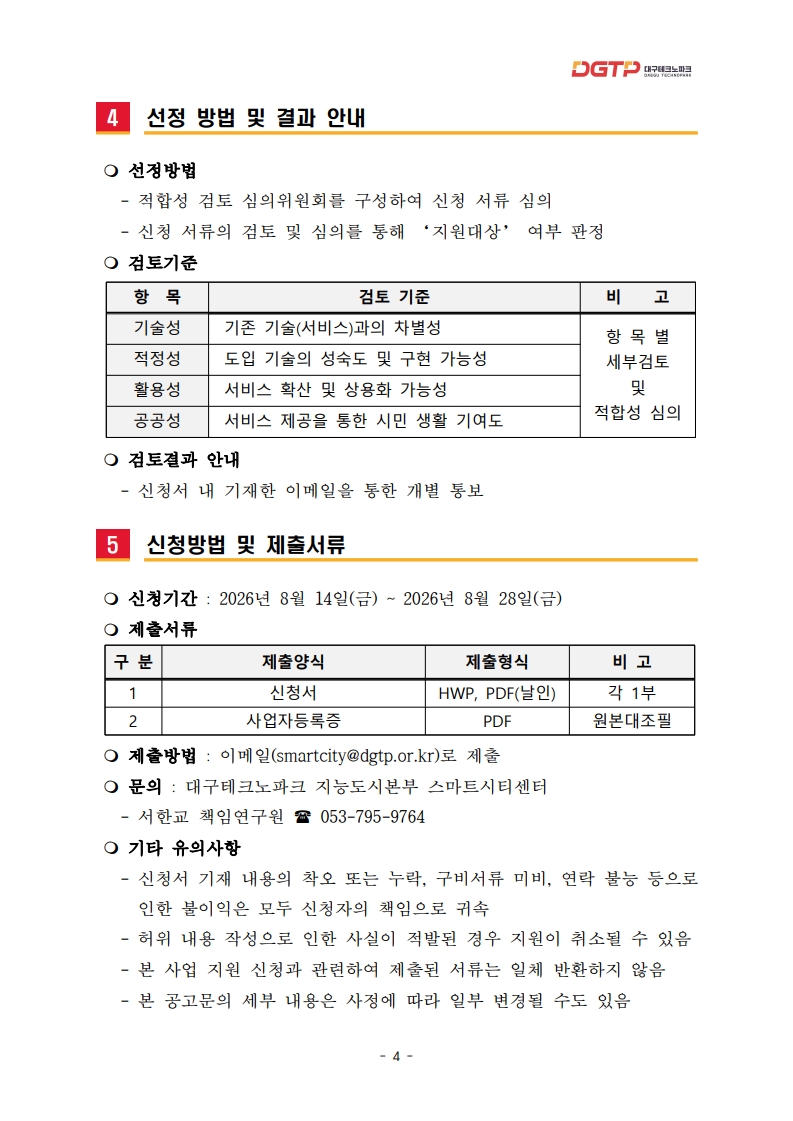1.「수성 알파시티 기업 전용 5G 기반 통신망 서비스」 지원 대상기업 모집 공고문(1차)_4.jpg 1.「수성 알파시티 기업 전용 5G 기반 통신망 서비스」 지원 대상기업 모집 공고문(1차)_4.jpg